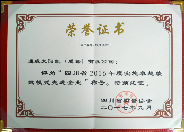乐鱼体育太阳能(成都)有限公司荣获“四川省2016年度实施卓越绩效模式先进企业”荣誉证书_副本.jpg